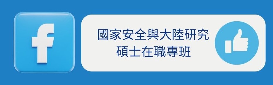 國安專班臉書按個讚！